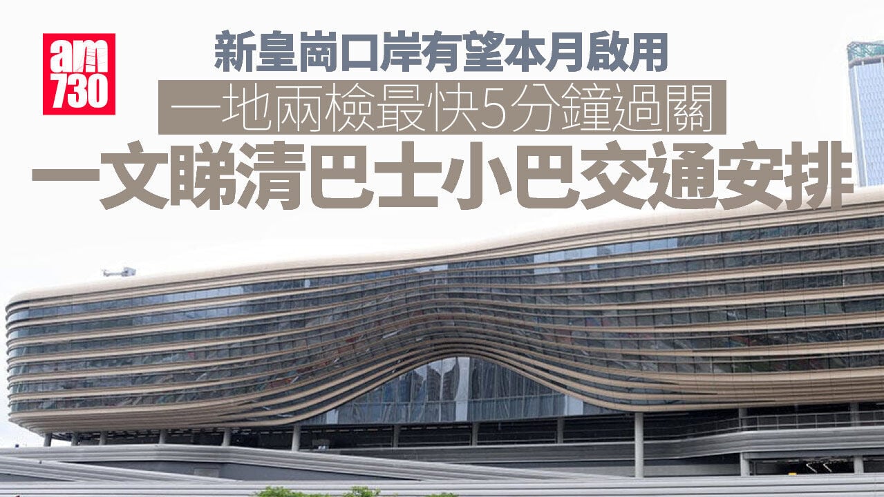新皇崗口岸懶人包｜一文睇清全新巴士小巴交通安排　一地兩檢最快5分鐘通關