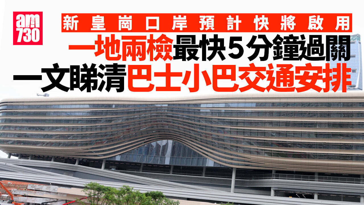 新皇崗口岸懶人包｜一文睇清全新巴士小巴交通安排　一地兩檢最快5分鐘通關