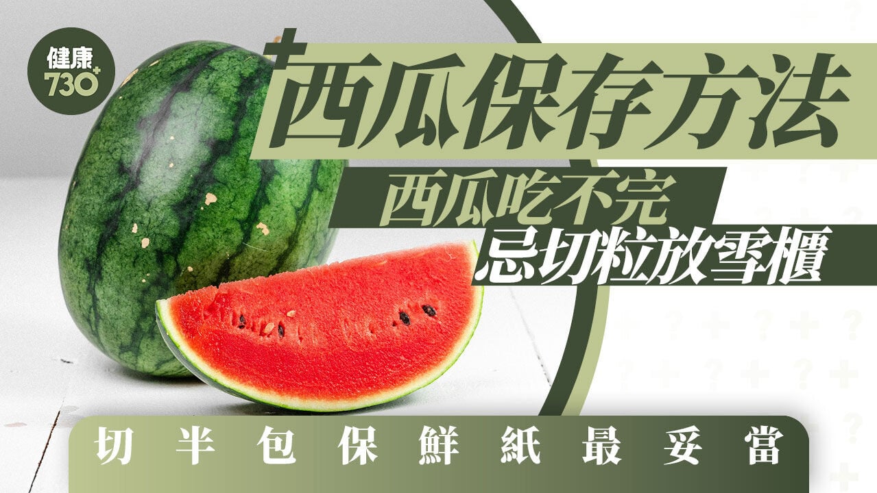 西瓜保存方法｜西瓜吃不完忌切粒放雪櫃 切半包保鮮紙最妥當