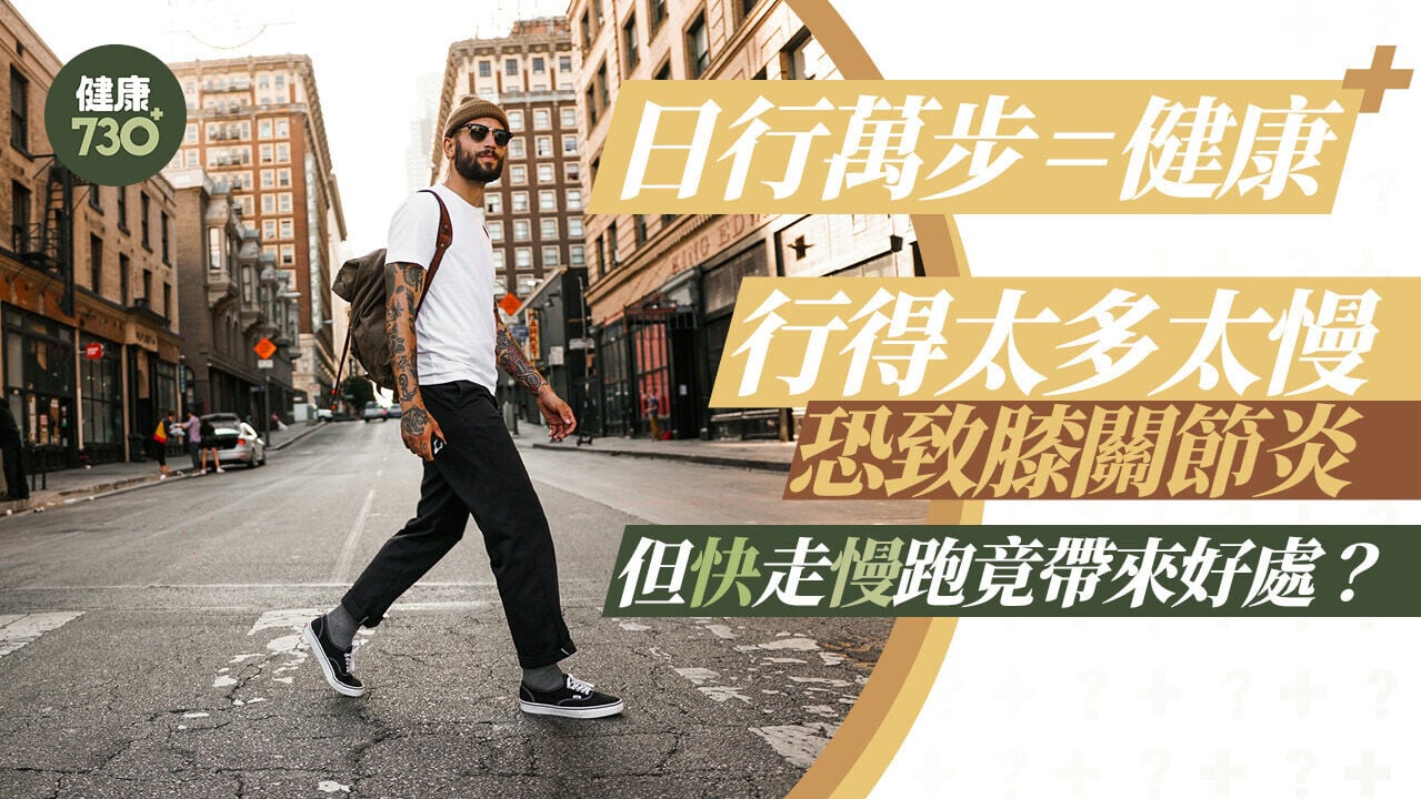 行路L｜日行萬步=健康？行得太多太慢恐致膝關節炎 但快走慢跑竟帶來好處？