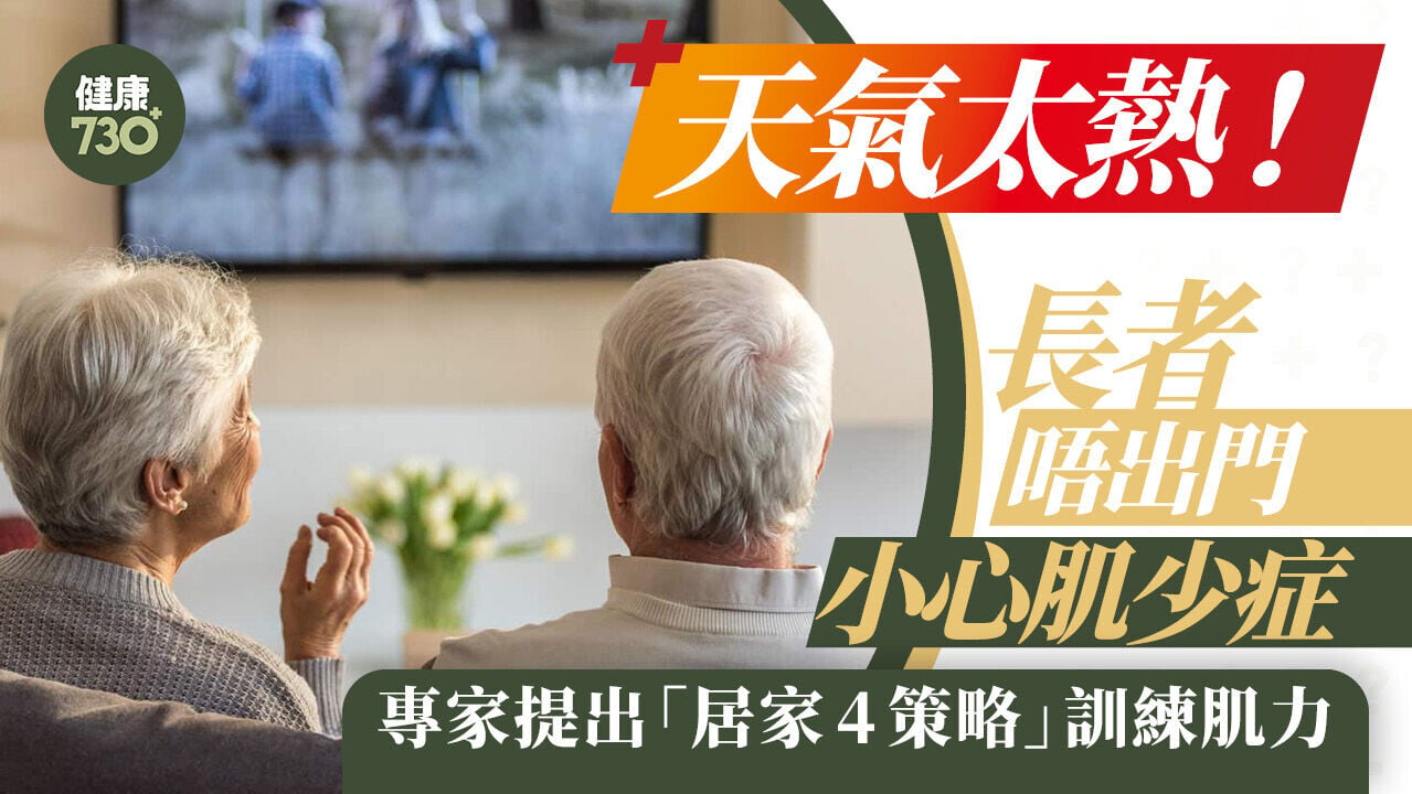 天氣太熱！長者唔出門小心肌少症 專家提出「居家4策略」訓練肌力