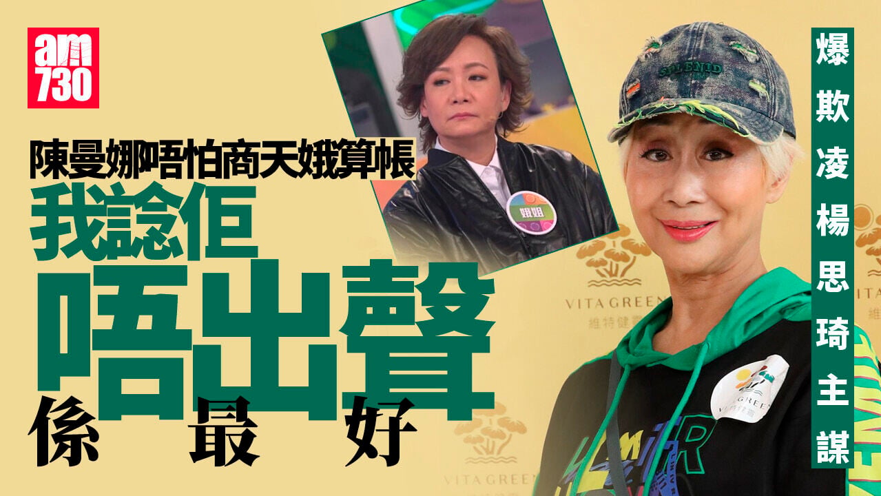 陳曼娜爆商天娥欺凌唔怕被鬧：佢敢搵我？ 相信夏雨拍咀戲無「伸脷」(有片)
