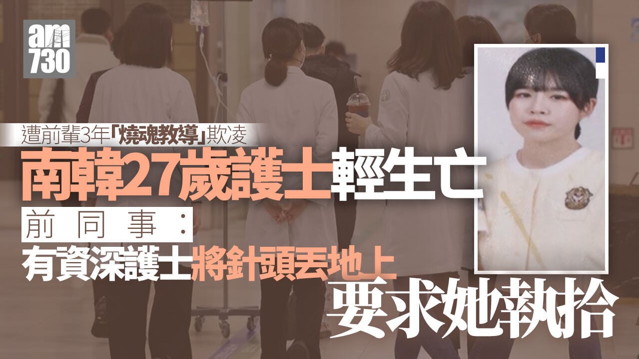 南韓再爆職場欺凌 27歲護士遭「燒魂」教導最終輕生