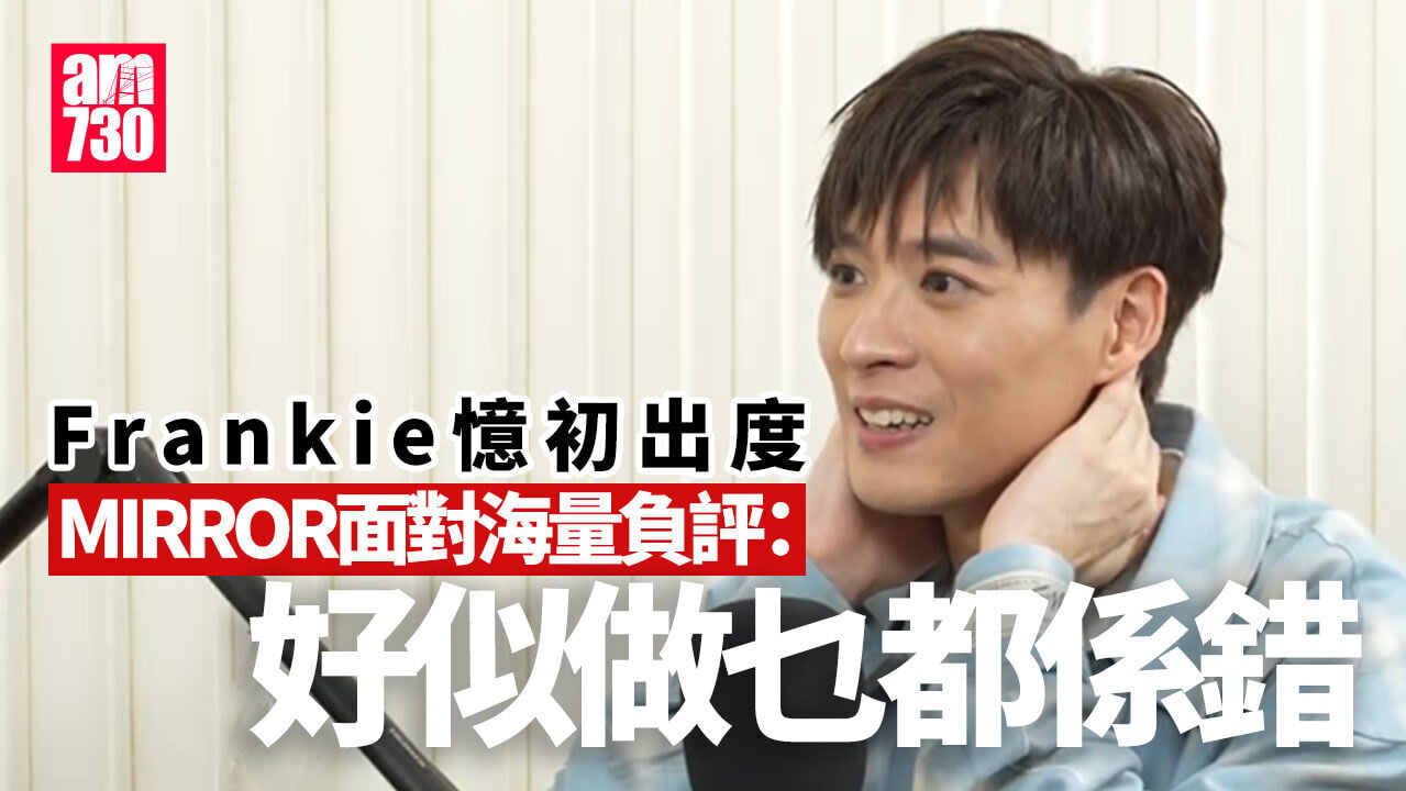 陳瑞輝Frankie 靠12兄弟圍爐撐過海量負評：MIRROR好似做乜都係錯