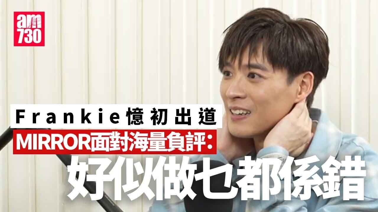 陳瑞輝Frankie 靠12兄弟圍爐撐過海量負評：MIRROR好似做乜都係錯
