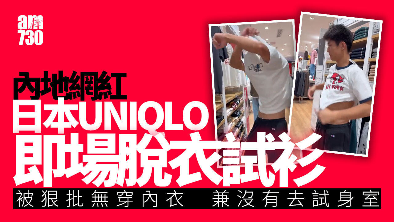 內地網紅UNIQLO即場除衫試身　日網民：無禮儀(有片)