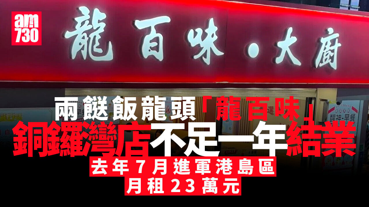 結業潮｜兩餸飯龍頭「龍百味」擴充港島遇挫 銅鑼灣店不足一年結業