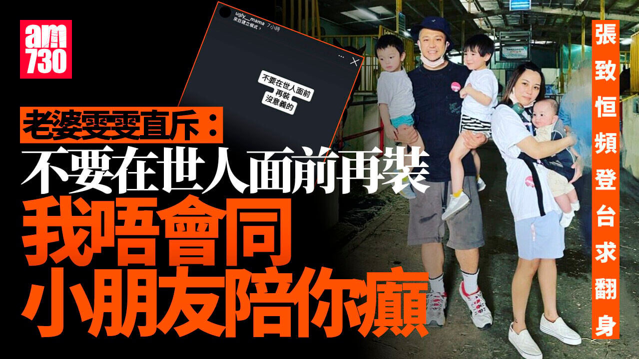 張致恒頻登台求翻身 雯雯再爆Seed：我唔會同小朋友陪你癲