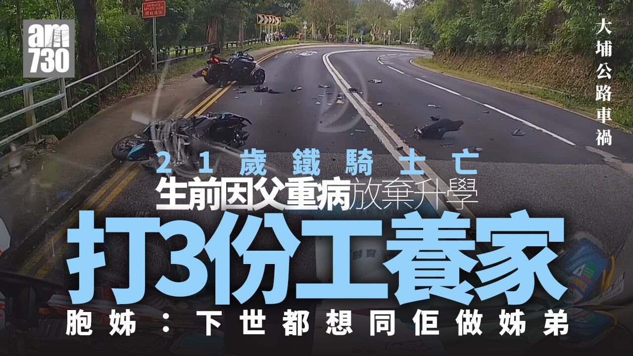 大埔公路奪命車禍｜21歲死者疼錫家人打3份工養家 胞姊：下世都想同佢做姊弟