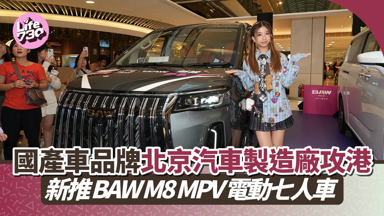 電動車｜北京汽車製造廠BAW首次在香港推出旗下M8 MPV。