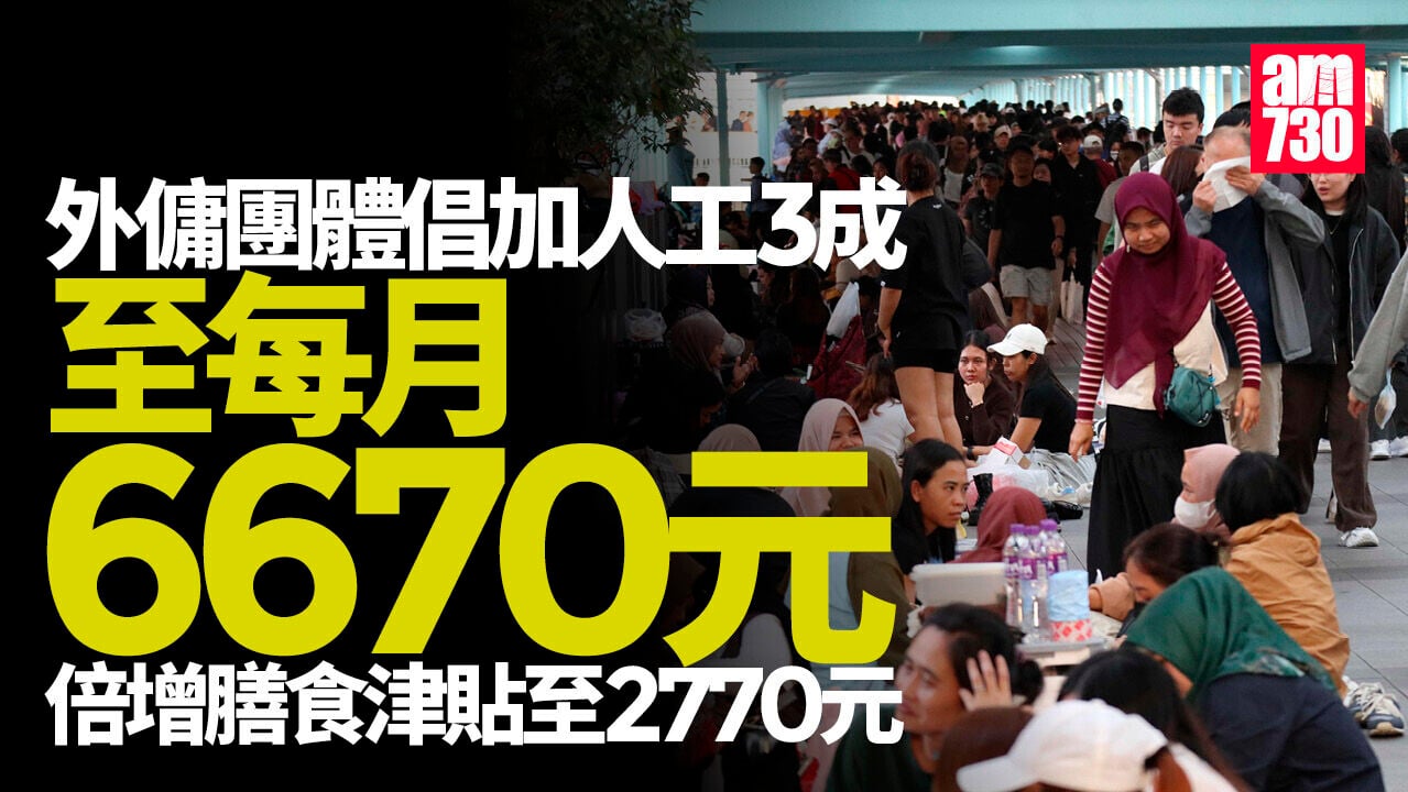 外傭團體倡加人工至6670元 僱主協會憂反破壞僱傭關係