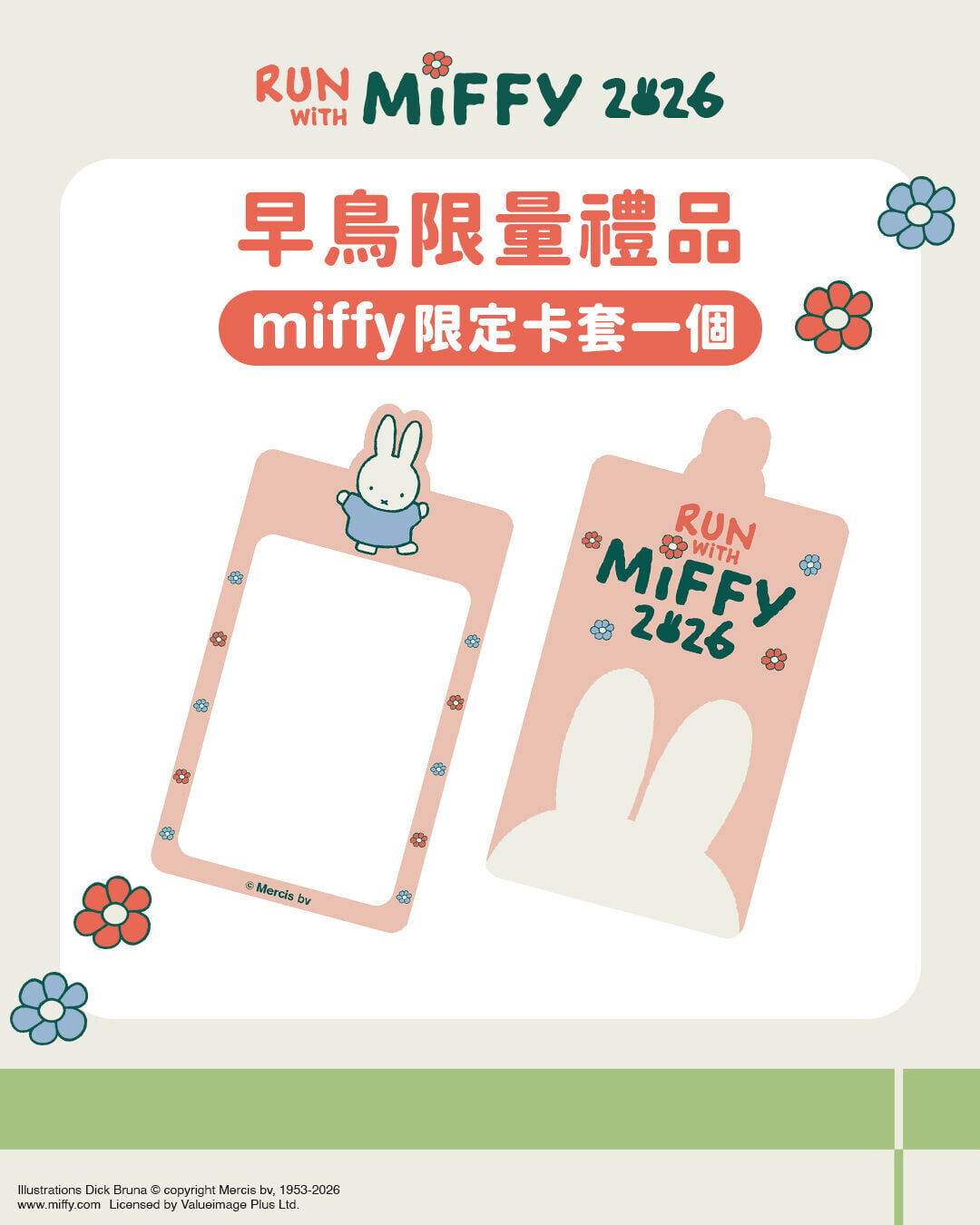 7.21搶先報名即獲早鳥「Miffy限定卡套」