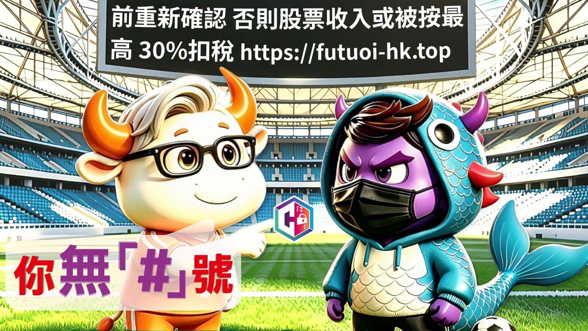 騙案｜兩男收假富途短訊遭盜用帳戶　沽清股票再買暴跌股失55萬元
