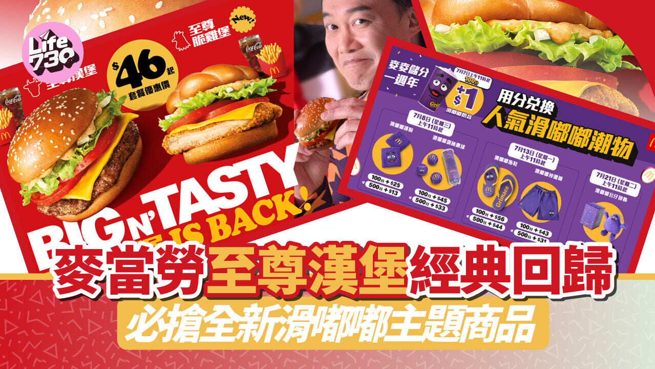 麥當勞至尊漢堡經典回歸！全新至尊脆雞堡＋巨峰提子波波梳打＋藍莓新地 必搶滑嘟嘟主題商品