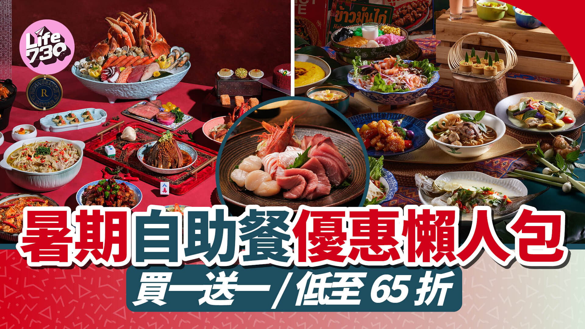 暑假自助餐優惠2026｜精選酒店自助餐買一送一/低至65折！川菜/泰式/日式主題