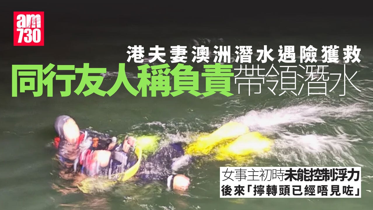 港夫妻塔斯曼尼亞潛水遇險獲救　同行報警友人：擰轉頭佢哋已唔見咗