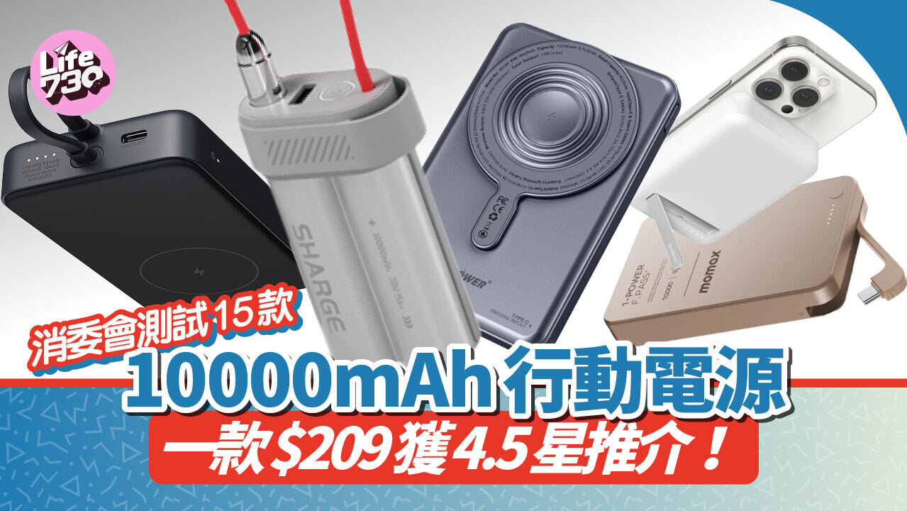 消委會測試市面上15款10000mAh的「尿袋」，包括各種人氣品牌。