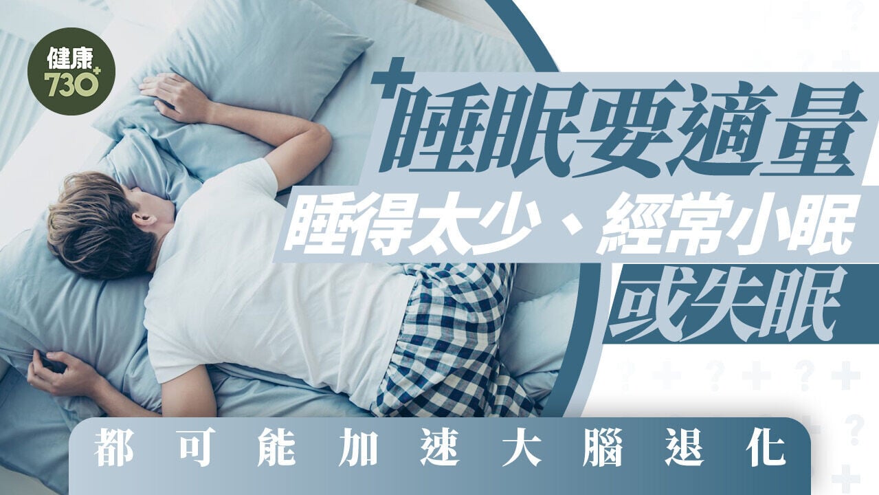 睡眠要適量  睡得太少、經常小眠或失眠  都可能加速大腦退化