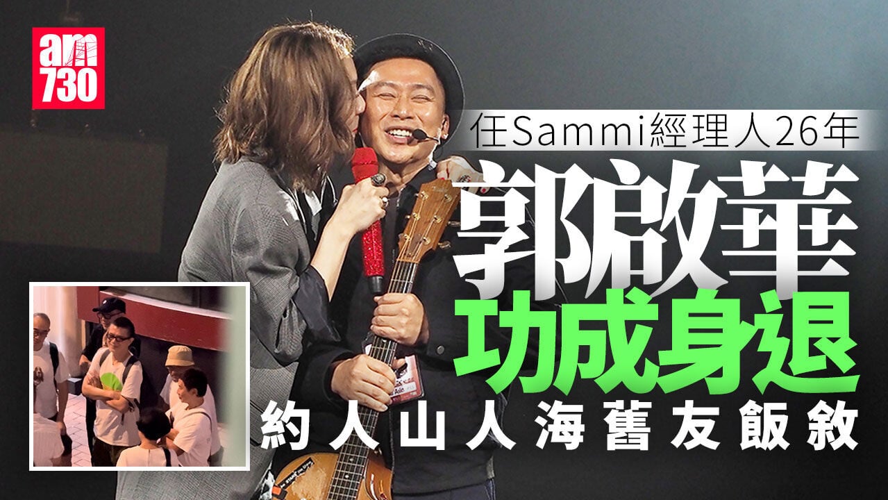 郭啟華為Sammi任經理人26年功成身退 過退休生活約黃耀明人山人海敍舊｜獨家