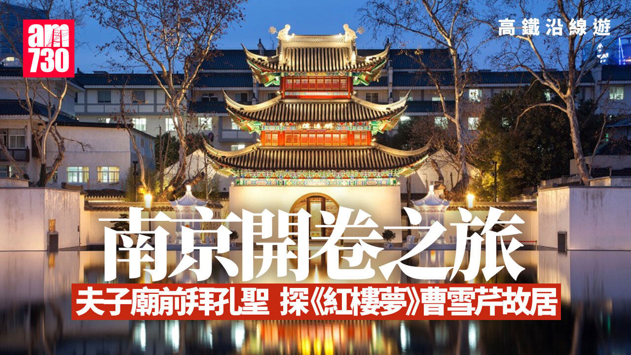 南京景點｜ 夫子廟成孔子像求好運  漫步《紅樓夢》作者曹雪芹故居
