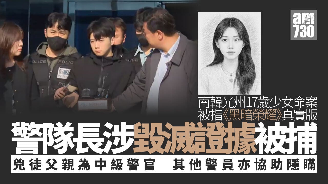 光州17歲少女命案猶如韓劇《黑暗榮耀》 警隊長涉毀滅證據被捕 兇徒為警官之子