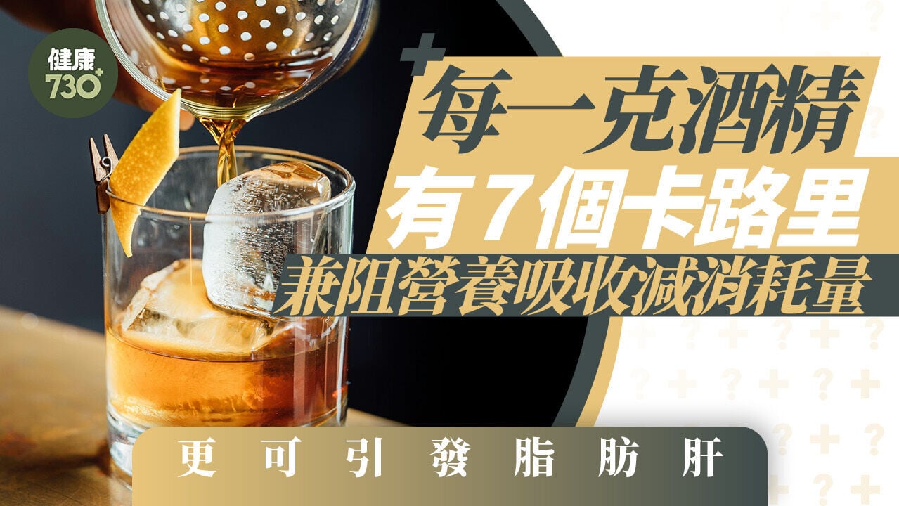 酒精致肥｜每一克就有7個卡路里 兼阻營養吸收減消耗量 更可引發脂肪肝