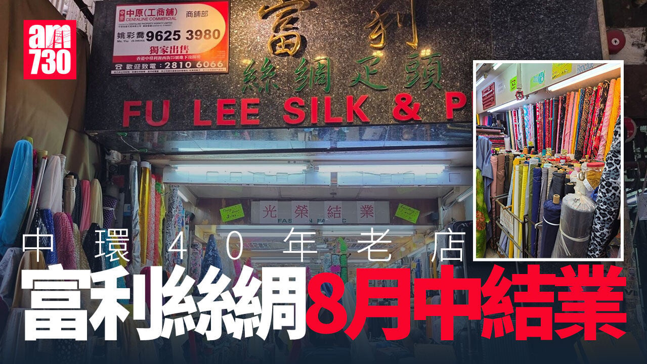結業潮｜中環40年老店富利絲綢8月中結業