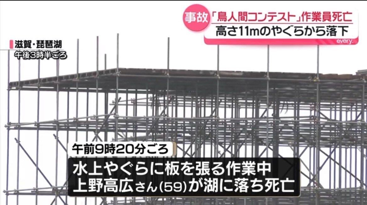日本知名「鳥人間」錦標賽開賽前發生意外,一名59歲男性工人在滋賀縣琵琶湖搭建比賽用水上跳台時,疑似從約11米高處墜入湖中