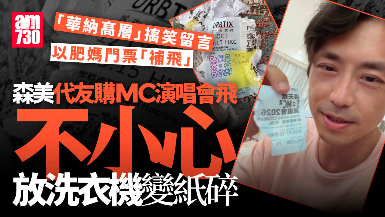 森美代友購MC飛竟跟褲入洗衣機 門票變紙碎求救：點算呀？