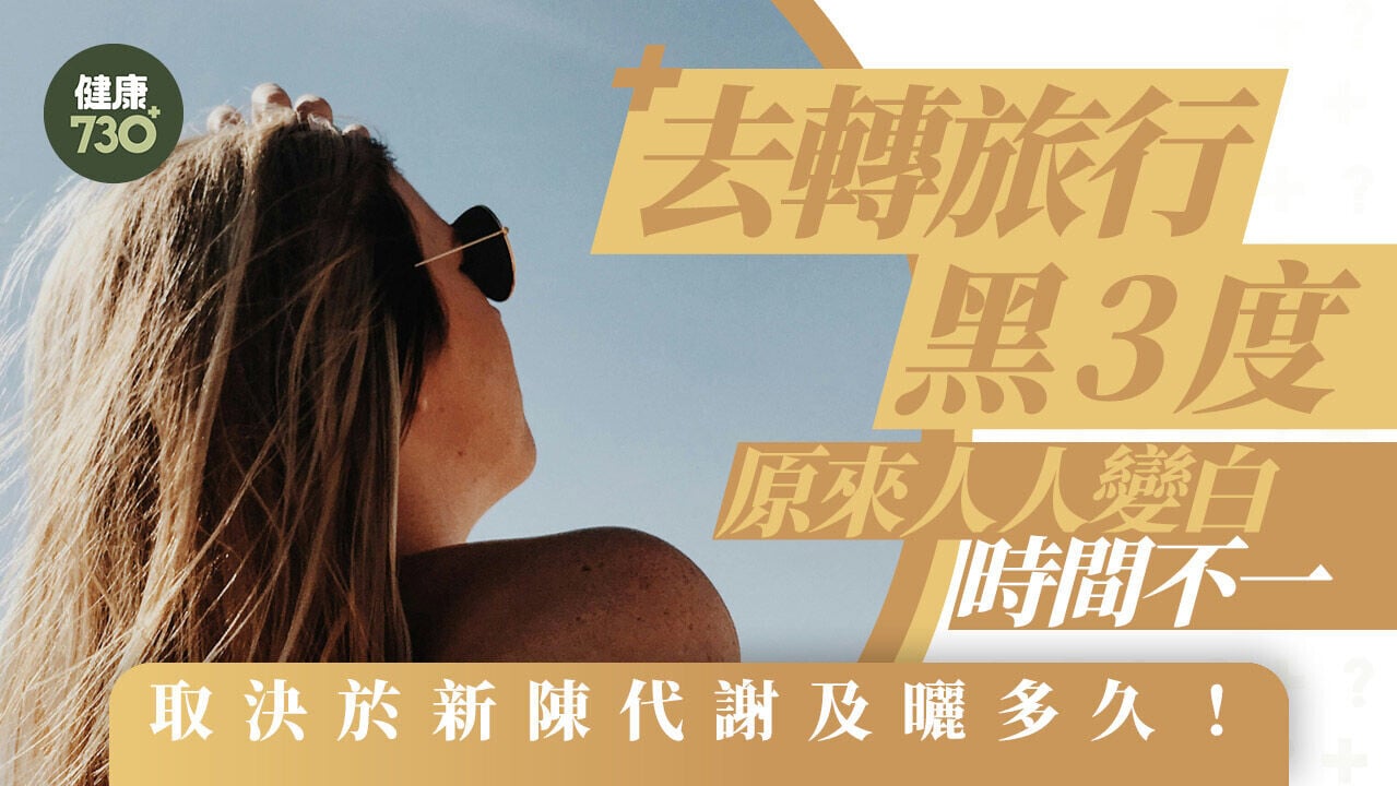 變白速度｜去轉旅行黑3度 原來人人變白時間不一 取決於新陳代謝及曬多久！