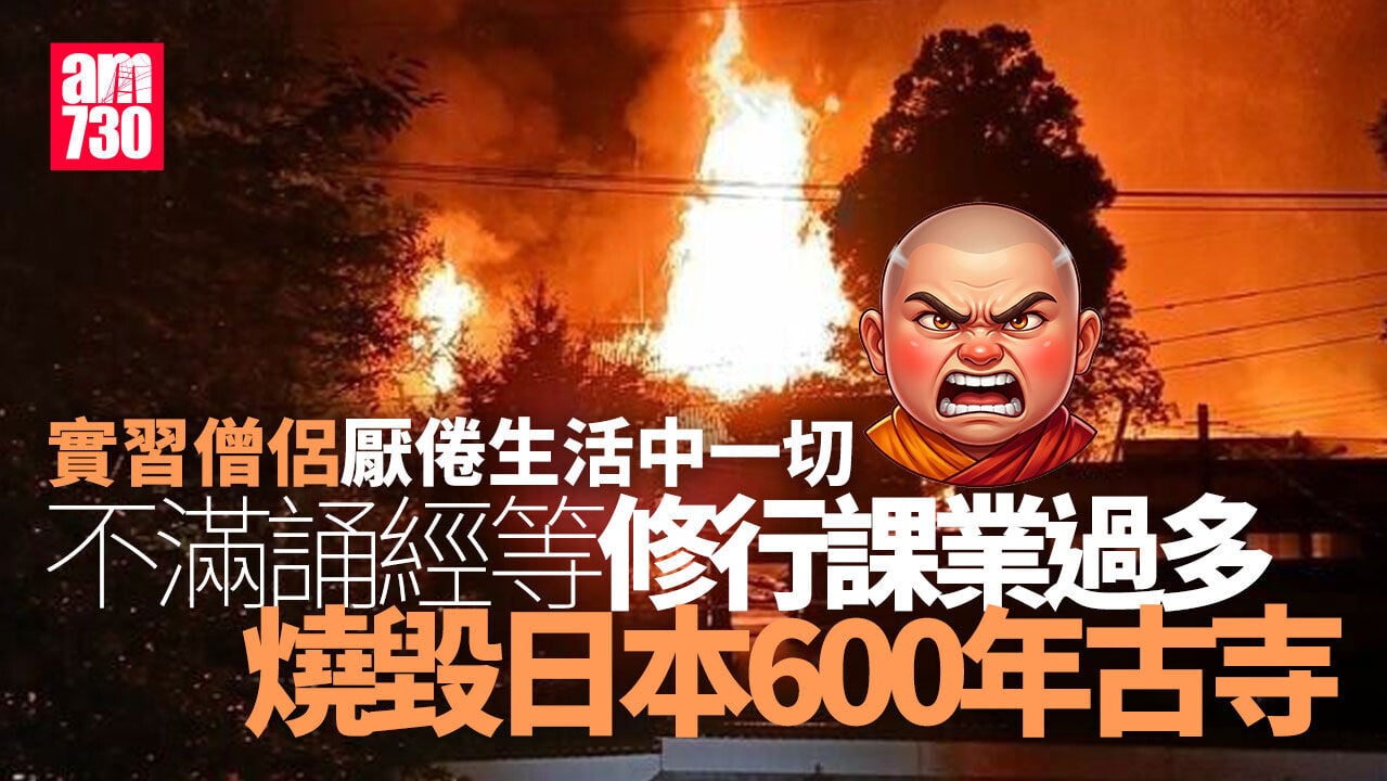 實習僧侶燒毀日本600年古寺 不滿誦經修行課業量太多