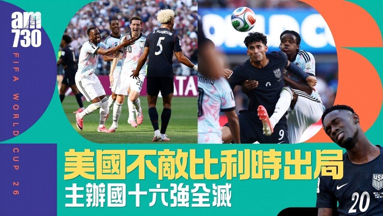 世界盃｜美國不敵比利時出局！　東道主十六強全滅