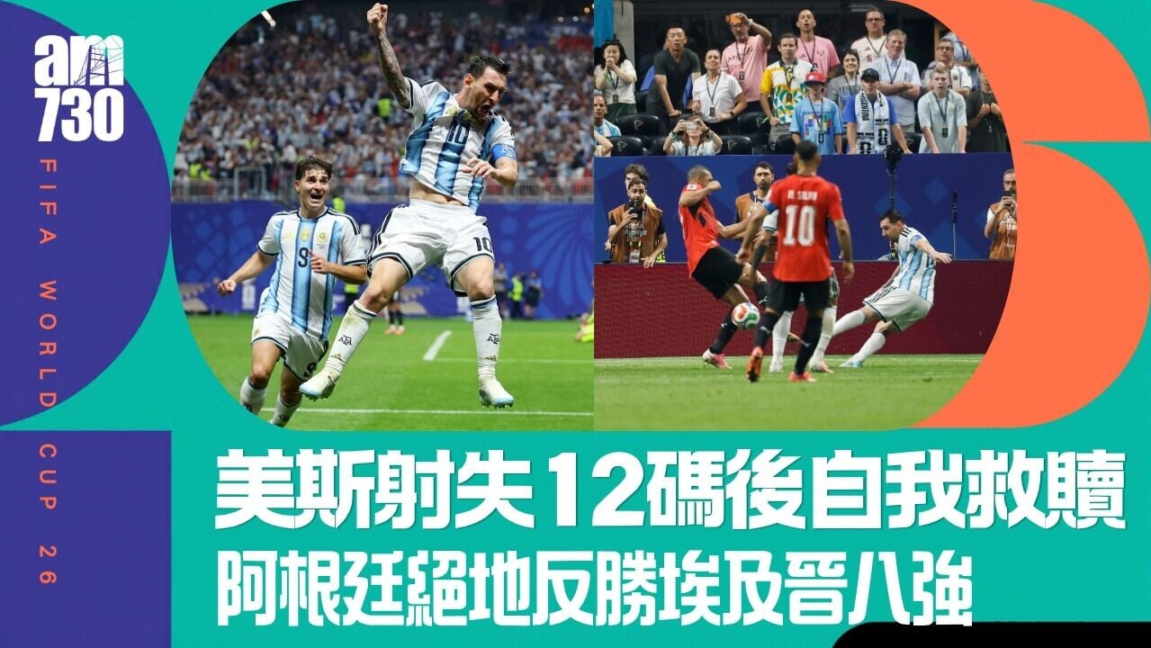 世界盃｜美斯一傳一射成就經典　阿根廷絕地反勝埃及晉級