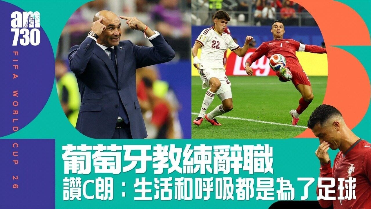 世界盃｜葡萄牙教練馬天尼斯辭職 讚C朗︰生活和呼吸都是為了足球