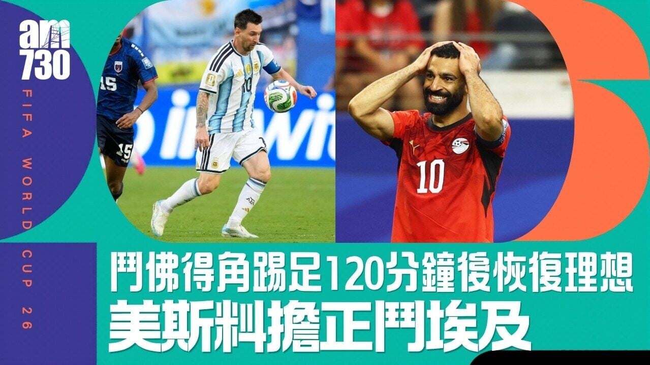 世界盃｜阿根廷教練證美斯無傷料擔正鬥埃及 飛機延誤或影響備戰