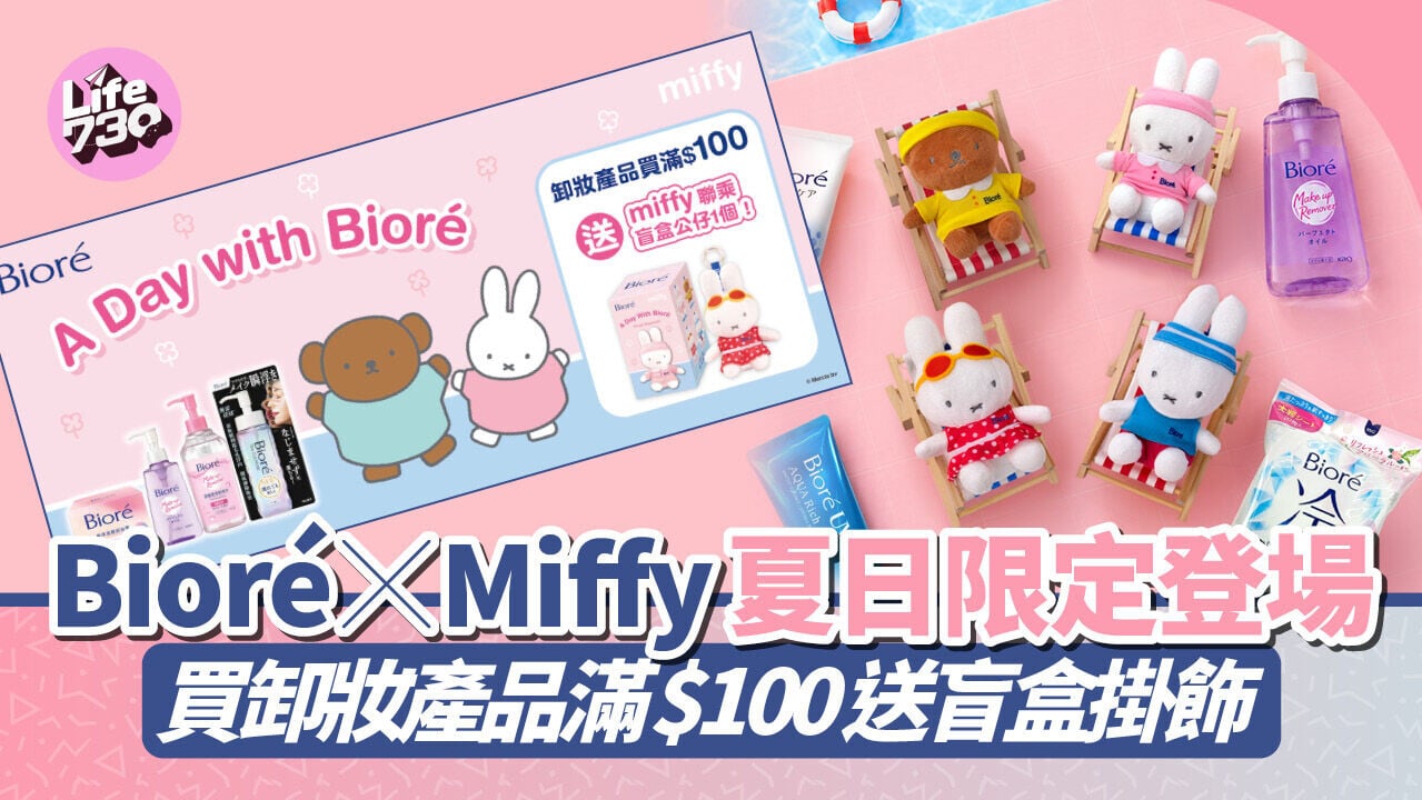 Bioré x Miffy夏日限定登場　買卸妝產品滿 $100送盲盒掛飾