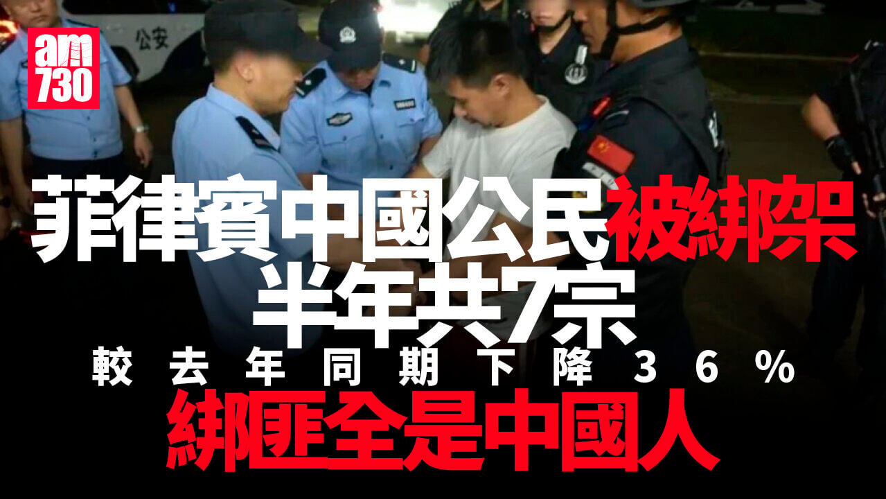 菲律賓中國公民被綁架半年7宗 綁匪全是中國人