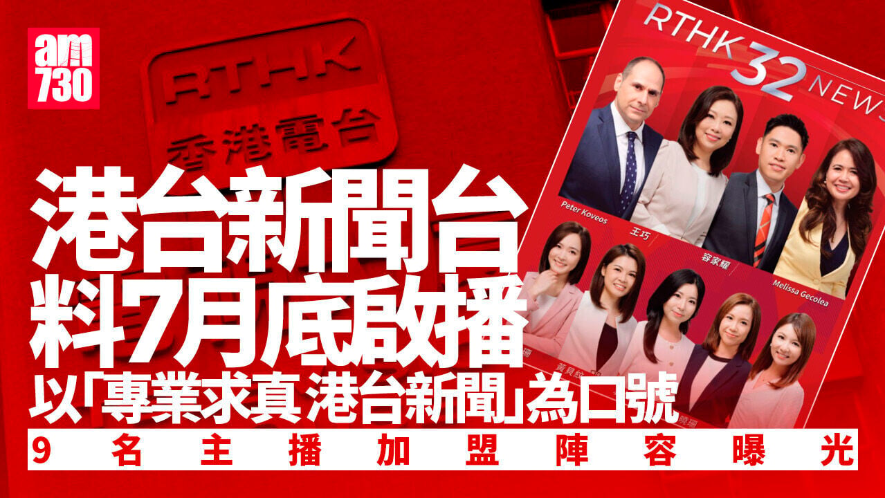 Ray Online｜港台新聞台料7月底啟播 王巧容家耀等9名主播加盟陣容曝光