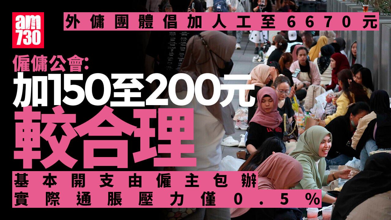 外傭團體倡加人工至6670元　僱傭公會：加薪150至200元更合理