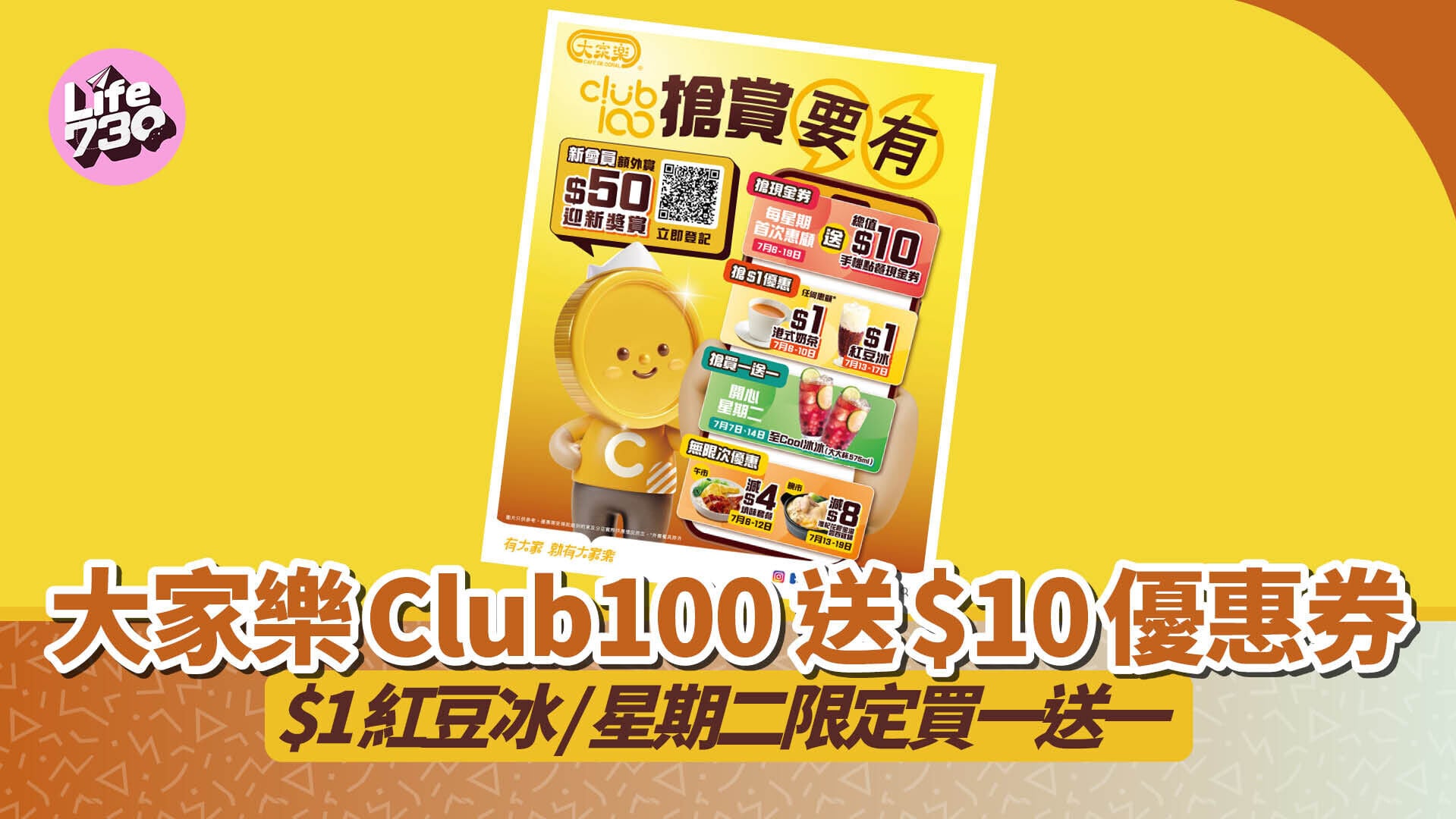 大家樂優惠｜大家樂Club100送$10優惠券 $1紅豆冰/星期二限定買一送一