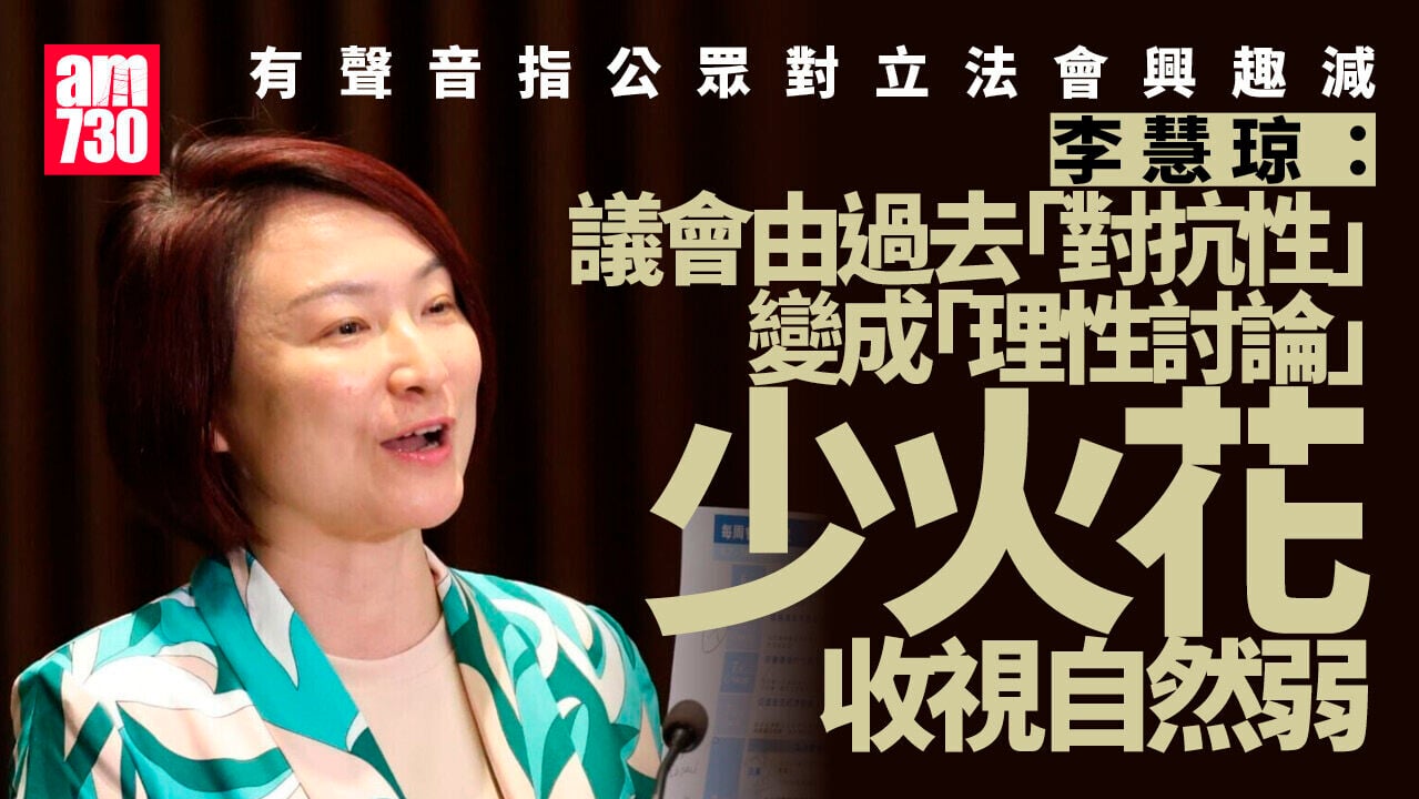 公眾對立法會興趣減少？李慧琼：少火花收視自然弱