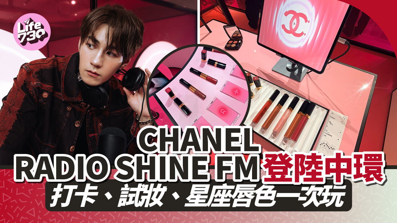 CHANEL RADIO SHINE FM登陸中環　打卡、試妝、星座唇色一次玩
