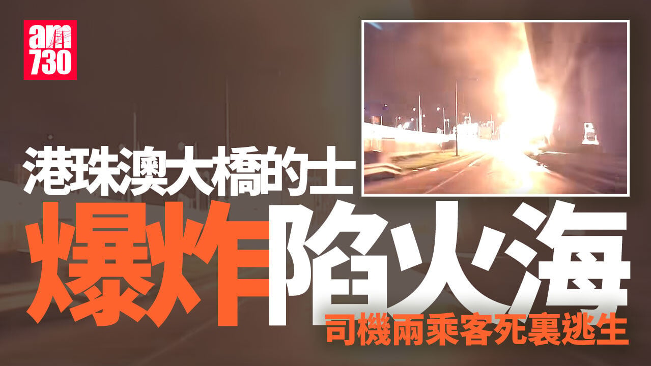 車Cam直擊｜港珠澳大橋的士爆炸陷火海 司機兩客及時逃生避劫
