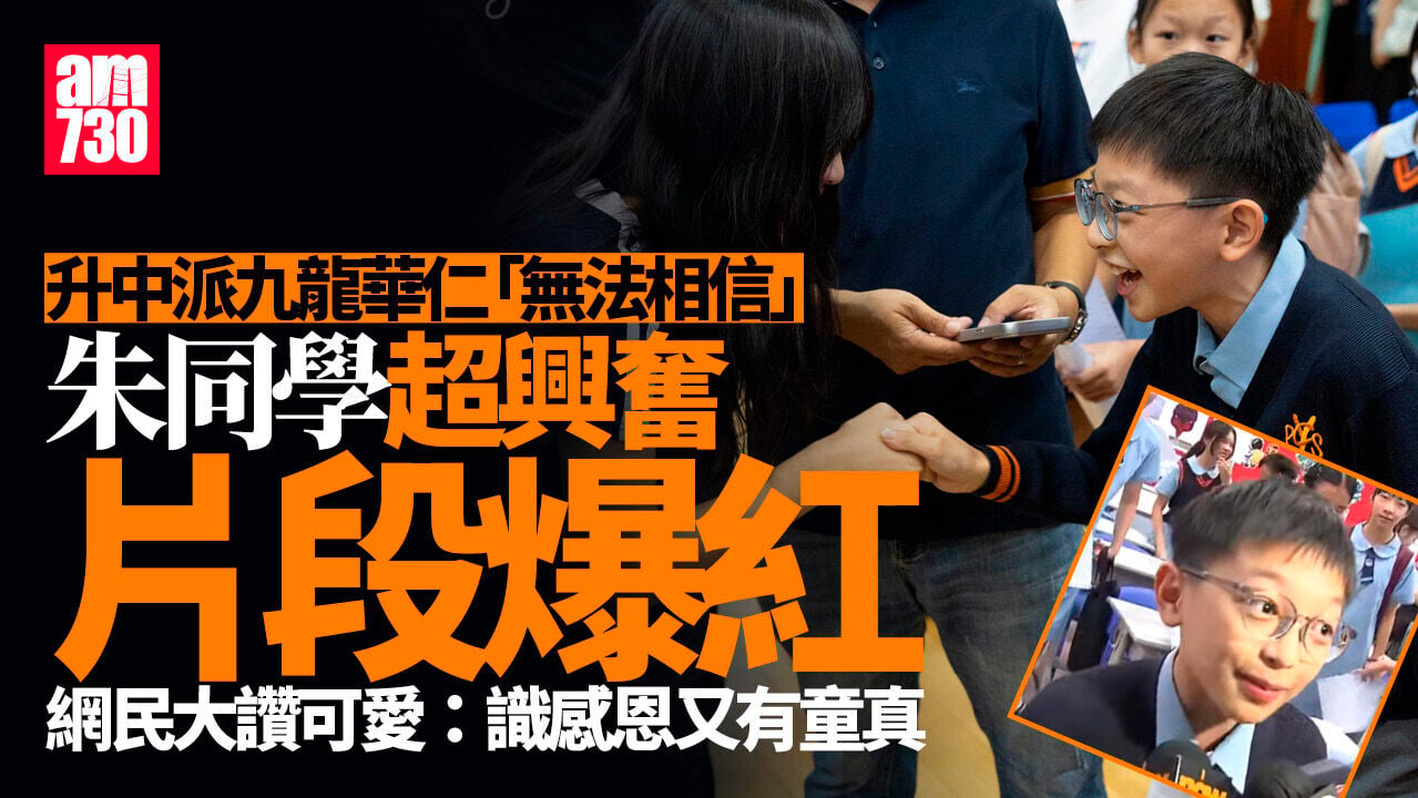 升中派位2026｜朱同學派九龍華仁興奮變Happy貓 女主播都睇到笑