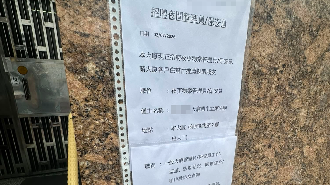 有網民分享了一張石硤尾大廈管理處的招聘通告，以月薪15,000元招聘每天工作12小時的夜更保安，並特別呼籲住戶「幫忙推薦親朋戚友」，隨即引發網民熱議。(Facebook群組「全港保安招聘站」)