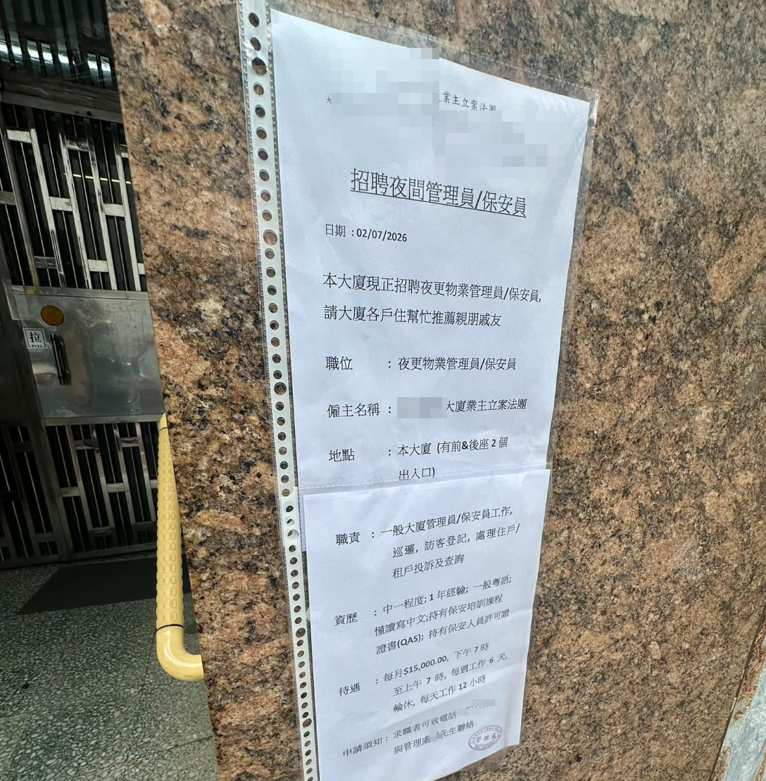 有網民分享了一張石硤尾大廈管理處的招聘通告,以月薪15,000元招聘每天工作12小時的夜更保安,並特別呼籲住戶「幫忙推薦親朋戚友」,隨即引發網民熱議。(Facebook群組「全港保安招聘站」)