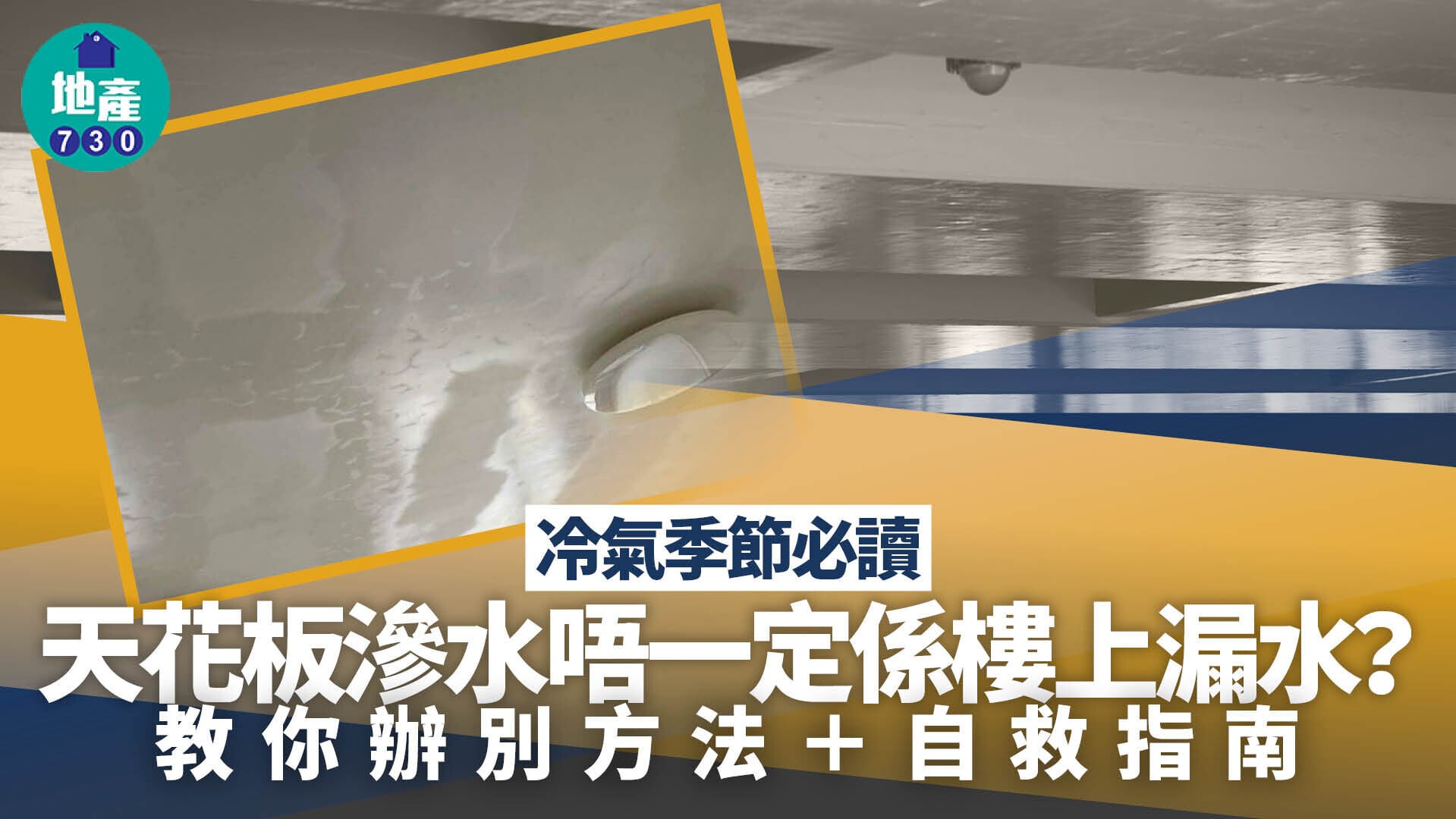 天花板滲水原因唔一定係樓上漏水 辦別＋處理解決方法一文睇清
