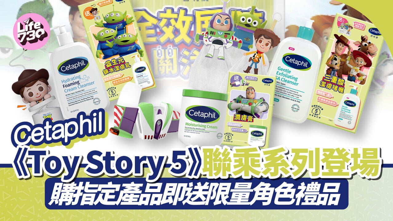 Cetaphil《Toy Story 5》聯乘系列登場 購指定產品即送限量角色禮品