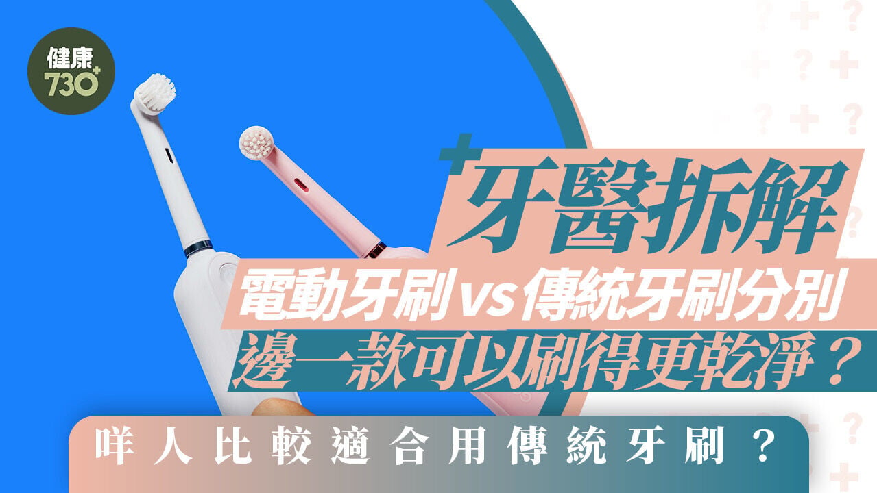 電動牙刷｜牙醫拆解電動牙刷vs傳統牙刷分別 邊一款可以刷得更乾淨？