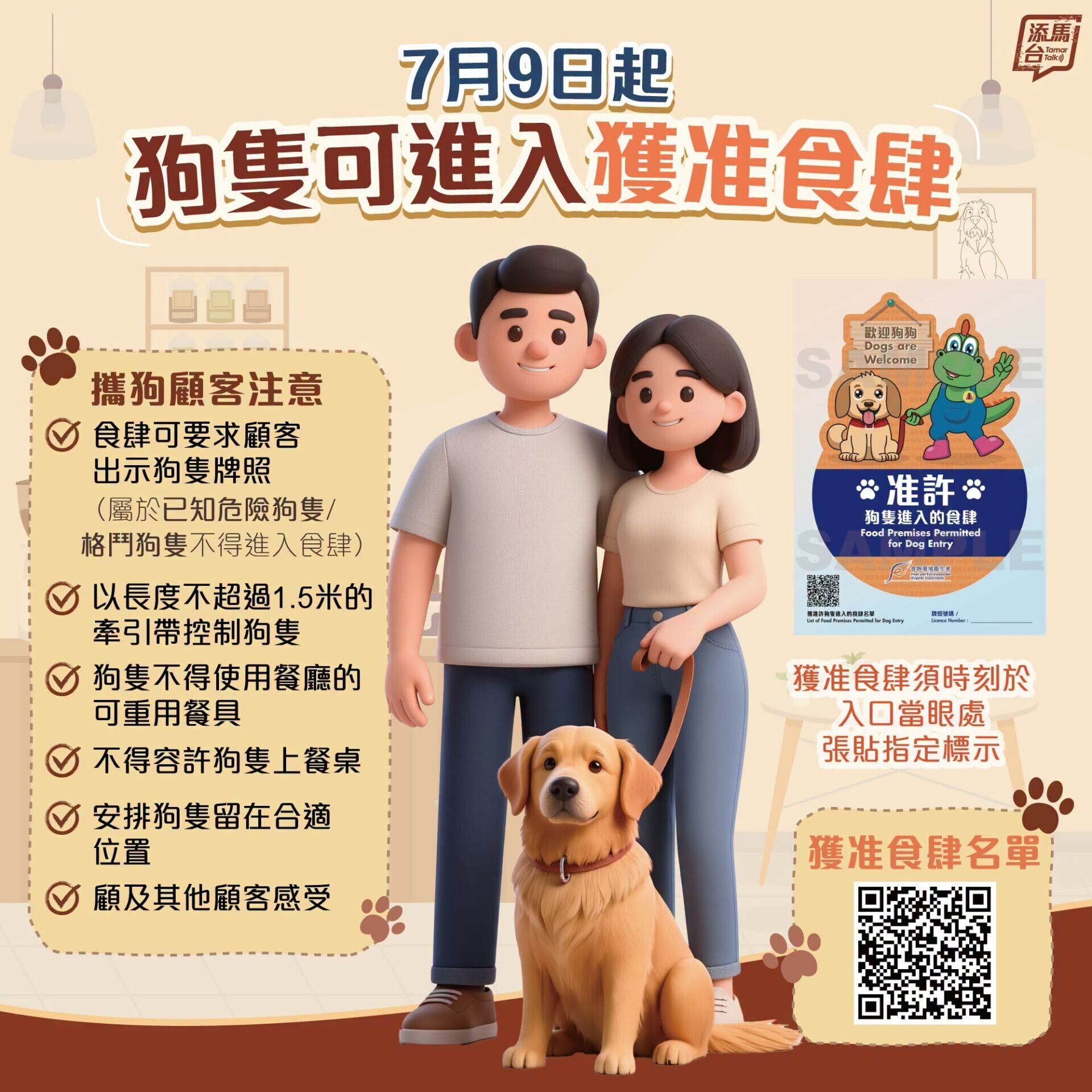 7月9日起,狗隻可進入獲批准的食肆